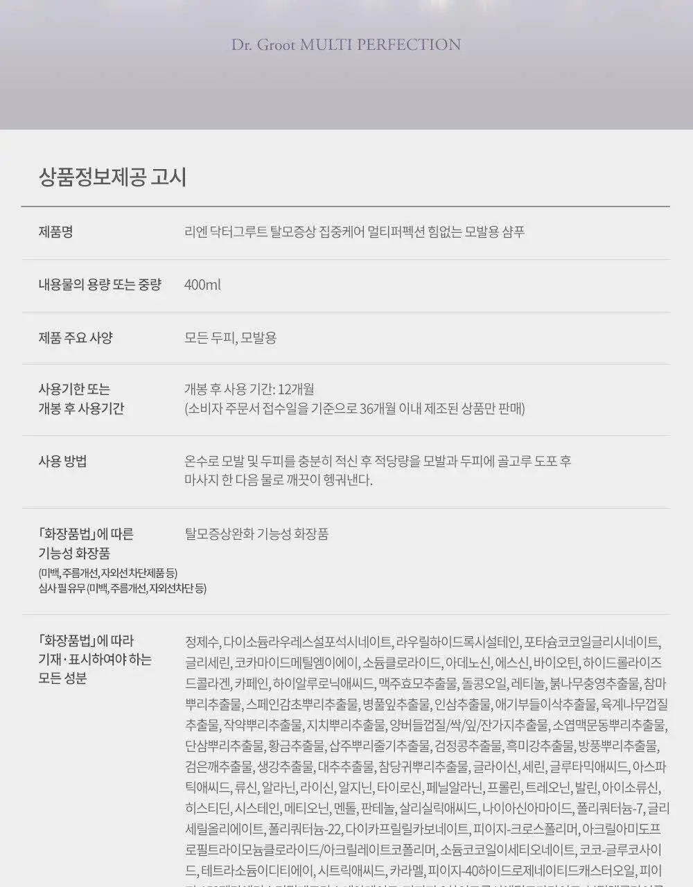 [탈모케어] 닥터그루트 집중케어 멀티퍼펙션 힘없는 모발용 샴푸 400ml(+트리트먼트 100ml 증정) 상세페이지 22